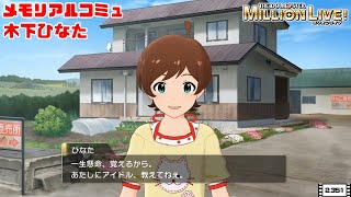 【ミリシタ/コミュ】 木下ひなた　メモリアルコミュ　１～５