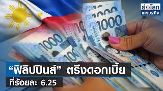 “ฟิลิปปินส์” ตรึงดอกเบี้ยที่ร้อยละ 6.25 | ย่อโลกเศรษฐกิจ 22 มิ.ย.66