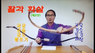 어떤 활과 화살이 있을까? (국궁교실 제3강, korean traditional archery and arrow)