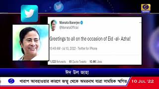 ঈদ-উজ-জোহা উপলক্ষ্যে রাজ্যবাসীকে মুখ্যমন্ত্রীর শুভেচ্ছাবার্তা