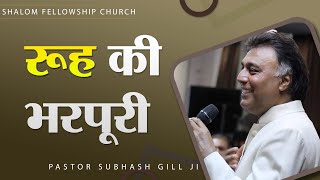 रूह की भरपूरी  | Pastor Subhash Gill ji | 13/10/2022 | SHALOM FELLOWSHIP CHURCH