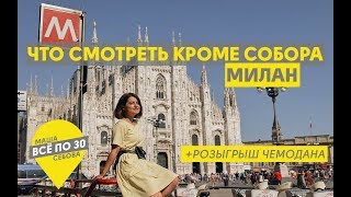 МИЛАН | Что обязательно стоит посмотреть? | ВСЕ ПО 30