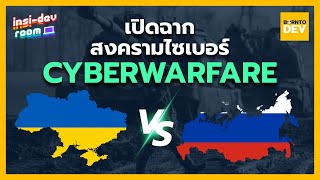 เปิดมหากาพย์สงครามไซเบอร์ระหว่าง Ukraine vs Russia ระดมพลแฮคเกอร์ครั้งใหญ่ !! | insi-dev room EP.01