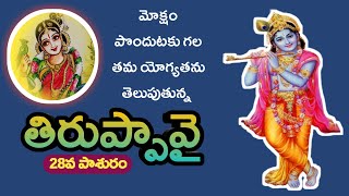 తిరుప్పావై-28వ పాశురం|Thiruppavai pasuram 28 telugu|AndalThalli|Goda Tiruppavai