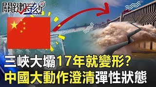 號稱百年工程…三峽大壩17年就變形？ 中國大動作澄清「彈性狀態」！ 關鍵時刻20190708-2 馬西屏 林裕豐