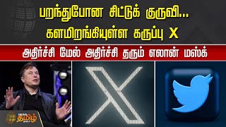 பறந்துபோன சிட்டுக் குருவி... களமிறங்கியுள்ள கருப்பு X | Twitter Logo Changed