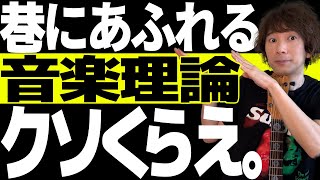 【ヤバい独学法】音楽理論、難しいと思ってる？たった１つ、コレだけ覚えろ｜ギター弾きのためのシン・音楽理論【初級編】