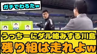 【朗報】川島永嗣にダル絡みされる内田篤人がこちらwwwww【なんJ反応】