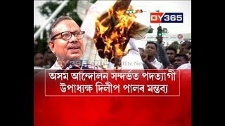 অসম আন্দোলন সন্দৰ্ভত পদত্যাগী উপাধ্যক্ষ দিলীপ পালৰ মন্তব্য || Dilip Kumar Paul's statement