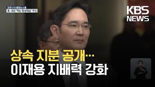 삼성가(家) 상속 지분 배분 마무리…“이재용 지배력 강화” / KBS 2021.05.01.