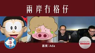 【兩岸冇格仔】真人真事！港人夫婦移台兩年感受騙：「一殼眼淚，唔會再返台灣」；在台港人團體及香港人KOL為何幫不上忙？（第一節）11/02/2023