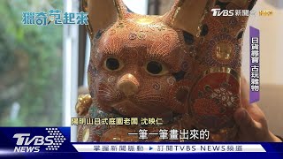 陽明山秘境! 日式庭園+古玩 溫室咖啡超療癒｜TVBS新聞 @TVBSNEWS01