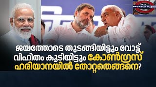 ഹരിയാനയിലെ തോല്‍വി; നേതാക്കളെ വിമര്‍ശിച്ച് രാഹുല്‍ ഗാന്ധി | #kcvenugopal #congress #haryanaelections