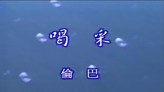 喝采 (倫巴)-伴奏 KARAOKE