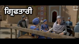 ਛੋਟੇ ਸਾਹਿਬਜ਼ਾਦਿਆਂ ਦੀ ਗ੍ਰਿਫ਼ਤਾਰੀ | ਦਾਦੀ ਦੇ ਨਾਲ ਪੋਤੇ ਸਰਹਿੰਦ ਨੂੰ | Chaar Sahibzaade Whatsapp Status