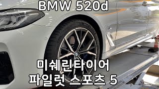 BMW 520d 미쉐린 파일럿 스포츠 5 275 35 19 인치 후륜 교환 타이어싼곳 예일모터스대전