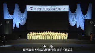 【コンクール】「偶感」（吟）岳精流日本吟院六郷岳精会女子