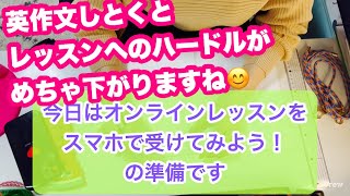 【レッスンへのハードルを下げよう！　初めて話す話題ならなおさら！３０分以内の予習が私たちを救う】今日は「スマホで受けるの慣れてない」を言う準備