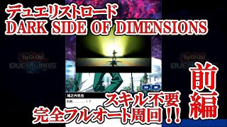 遊戯王デュエルリンクス デュエリストロード DARK SIDE OF DIMENSIONS 完全フルオート周回・前編／2021.11.6）