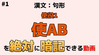 【漢文：句形】『使AB』【絶対暗記】