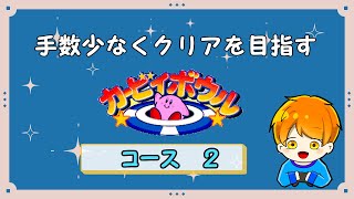 【カービィボウル】コース２【最短手攻略を目指す】