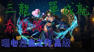 「神魔之塔」嘔心瀝血之作 高級，秦皇隊。隊伍中有三個以上龍類成員，單成就！