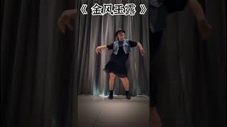 《金风玉露》声势律动舞 ｜Dance Challenge#金风玉露