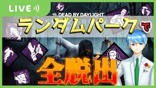 【DbD】ランダムパークで全脱出する耐久配信！！：初見さん大歓迎!【Deadbydaylight】