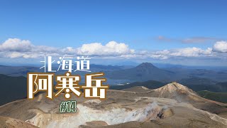 Trip to Japan EP.14: Mount Akan