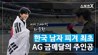 9년 연속 한국 최고 & 한국 남자 피겨 최초 AG 금메달 주인공 차준환 이야기 | 피겨 스케이팅 선수