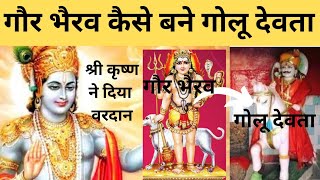 गौर भैरव से गोलू देवता बनने की कहानी | golu devta story | golu devta history | golu devta ki kahani