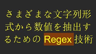 さまざまな文字列形式から数値を抽出するためのRegex技術