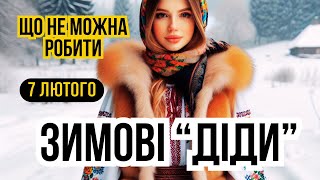 7 лютого Зимові діди. Що не можна робити на свято. У кого іменини. Яке сьогодні свято церковне