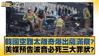 韓國空難太離奇爆出薩滿祭？美媒預告波音必死三大罪狀？【新聞大白話】20241231-5｜帥化民 賴岳謙 苑舉正