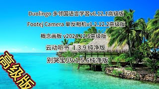 多邻国语言 单反相机  概念画板  云动听书 别哭宝贝  #内置模块 #去广告 #免费 #安卓软件 #白嫖福利 #破解 #高级版 #分享 #games #tutorial #tech