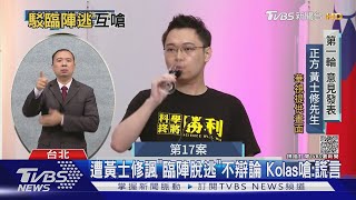 遭黃士修諷「臨陣脫逃」不辯論 Kolas嗆:謊言｜TVBS新聞