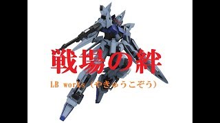 【戦場の絆】LB works　44精鋭対決　デルタプラス  (''◇'')ゞ【MT 44】