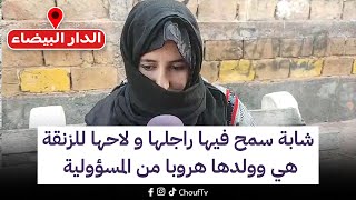 مباشرة من الدار البيضاء:شابة سمح فيها راجلها و لاحها للزنقة هي وولدها هروبا من المسؤولية..