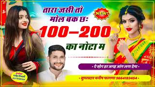 Song (478) ऐ सो़ग आंग लगा देगा || तारा जसी तो मोल बक छः 100 - 200 का नोटा म !! Manish Fagna New Song