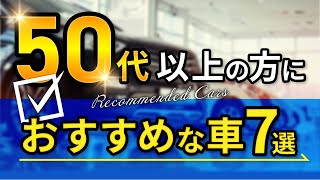 【重大発表あり】５０代以上の方に自信を持って絶対オススメな車７選！