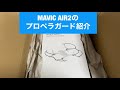 日本初　日本最速　mavic air ２　プロペラガードの着用説明動画！！カッコいいドローン☆