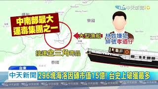 20200215中天新聞　逮真實版「門徒」毒梟！　296塊「雙獅」海洛因磚值15億!