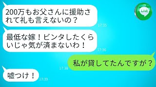 義父に貸した200万の返済日、私が枚数を確認していると姑が勘違いして往復ビンタをしてきた。「貸してもらって何様！」と言われたが、「借りていたのはお前の旦那だよ」と私が伝えたときの反応が面白かった。