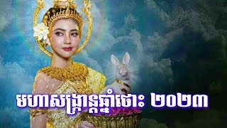 #មហាសង្ក្រាន្តឆ្នាំថោះ #រណ្តាប់ទទួលទេវតាឆ្នាំថោះ ២០២៣-ចូលឆ្នាំខ្មែរឆ្នាំថោះ២០២៣| Khmer new year 2023