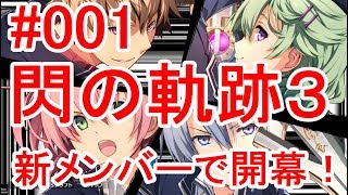 [完全初見]閃の軌跡３＜HARD＞まるもゲーム実況001～新メンバー続々登場～