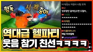 [카트라이더 긍정인] 역대급 헬파티 개웃긴 웃음 참기 카트 친선ㅋㅋㅋㅋㅋㅋㅋㅋㅋ