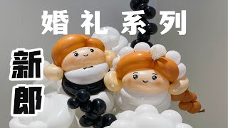 领证必备单品～新郎气球公仔保姆级教程～