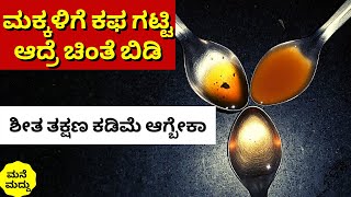 ಮಕ್ಕಳಿಗೆ ಕಫ ಗಟ್ಟಿಆದ್ರೆ ಚಿಂತೆ ಬಿಡಿ | home remedies for cold and cough for kids #babycoldcoughremedies