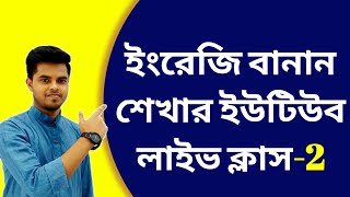 ইংরেজি বানান শেখার ইউটিউব লাইভ ক্লাস -2 || ইংরেজি বানানে Vowel এর শর্ট সাউন্ড এর ব্যবহার ||