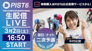 【LIVE】３／２（初日・ナイト）新競輪「PIST6」解説＆予想/車券購入はPIST6公式投票サービスから！